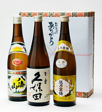 御中元 ギフト お酒 日本酒 酒 飲み比べ ギフト 送料無料 人気 新潟地酒3種飲み比べセット！ 朝日酒造 久保田・八海醸造 八海山・石本酒造 越乃寒梅720ml×3本セット 父の日 ギフト 誕生日 プレゼント 内祝 あす楽 御歳暮 贈り物 辛口