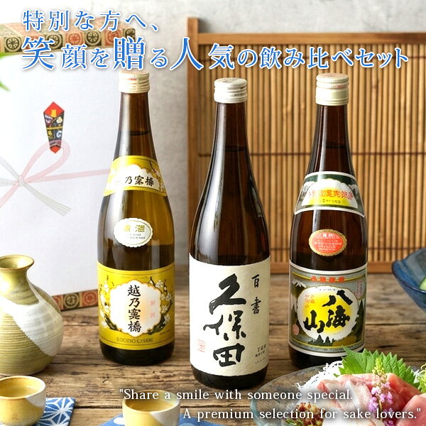 お中元 日本酒 お酒 冷酒 ギフト プレゼント 辛口 飲み比べセット 送料無料 新潟地酒3種飲み比べセット 久保田 八海山 越乃寒梅 720ml×3本 辛口 新潟 地酒 お酒 プレゼント おしゃれ 誕生日 内祝 贈り物 お祝 お返し 男性 ありがとう