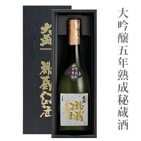 お歳暮 ギフト 大盃大吟5年熟成秘蔵酒 720ml お酒 日本酒 お中元 御歳暮 群馬 辛口 父の日 母の日 敬老の日 プレゼント お土産 贈り物 内祝い グルメ セール