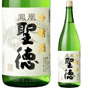 鳳凰聖徳 吟醸酒 1800mlお酒 日本酒 お中元 お歳暮父の日 母の日 敬老の日プレゼント お土産 贈り物 内祝いグルメ セール