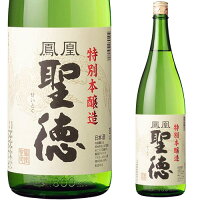 鳳凰聖徳 特別本醸造 1800ml お酒 日本酒 お中元 お歳暮 父の日 母の日 敬老の日 プレゼント お土産 贈り物 内祝い グルメ セール