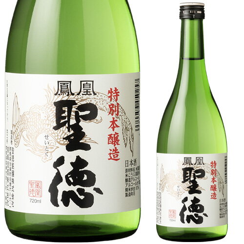 鳳凰聖徳 特別本醸造 720ml お酒 日本酒 お中元 お歳暮 父の日 母の日 敬老の日 プレゼント お土産 贈り物 内祝い グルメ セール