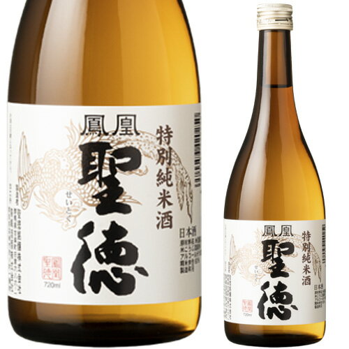 楽天地酒の加登屋鳳凰聖徳 特別純米酒 720ml お酒 日本酒 お中元 お歳暮 父の日 母の日 敬老の日 群馬 プレゼント お土産 贈り物 内祝い グルメ セール