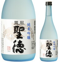 鳳凰聖徳 純米吟醸 720ml お酒 日本酒 お中元 お歳暮 父の日 母の日 敬老の日 プレゼント お土産 贈り物 内祝い グルメ セール