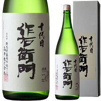 お中元 冷酒 ギフト 十代目 作右衛門 1800ml お酒 日本酒 お中元 お歳暮 御歳暮 ギフト 父の日 母の日 敬老の日 プレゼント お土産 贈り物 内祝い グルメ セール