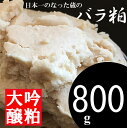 大吟醸酒の酒粕 800g メール便 日本一になった蔵の酒粕 甘酒 酒粕パック 酒粕マスク