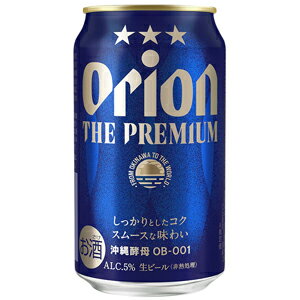 【限定】アサヒオリオン　ザ・プレミアム　350ml　【バラ1缶】