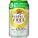 【KIRIN　パーフェクトフリー】…350ml食事にぴったりの味わいながら、（1）脂肪の吸収を抑え、（2）糖の吸収をおだやかにするダブルの機能を持った、機能性表示食品のノンアルコールビール。しかも、カロリー0・糖類0。　カロリー0：100ml当たり5キロカロリー未満のものに表示可能。(食品表示基準による)　糖類0：100ml当たり糖類0.5g未満のものに表示可能。(食品表示基準による) 【送料に関して】 ＊この商品は2個(2ケース)まで1個口分の送料。＊異なる形状や容量、その他の商品との組み合わせの場合は、場合により送料が複数口分必要となります。●当店では、様々な形状や種類の商品を取り扱っており、お客様ごとに御注文の数量や組み合わせパターンが異なるため、すべての場合において自動で送料を計算するということができません。自動ショッピングカートならびに自動配信メールでは、常に送料1個口分のみの表示となりますので、送料が複数口分必要となる場合には、当店からの確認メールにて変更させていただきます。送料についてご不明な場合は、事前にお問い合わせください。