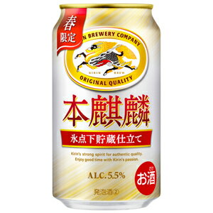 【限定】キリン　本麒麟　氷点下貯蔵仕立て　350ml　【バラ1缶】