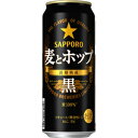 サッポロ 麦とホップ 黒 500ml 24缶 1ケース 