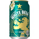 【SAPPORO　WHITE　BELG】ベルギーを代表するビアスタイルのホワイトビールから学んだ、ホワイトベルグ。オレンジピールとコリアンダーシードが奏でるフルーティーな味わいの新ジャンル。小麦麦芽を増量。爽やかな飲み口に磨きをかけました。 【送料に関して】 ＊この商品は2個(2ケース)まで1個口分の送料。＊異なる形状や容量、その他の商品との組み合わせの場合は、場合により送料が複数口分必要となります。●当店では、様々な形状や種類の商品を取り扱っており、お客様ごとに御注文の数量や組み合わせパターンが異なるため、すべての場合において自動で送料を計算するということができません。自動ショッピングカートならびに自動配信メールでは、常に送料1個口分のみの表示となりますので、送料が複数口分必要となる場合には、当店からの確認メールにて変更させていただきます。送料についてご不明な場合は、事前にお問い合わせください。