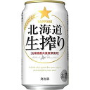 サッポロ　北海道生搾り　350ml×24缶（1ケース）