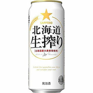 サッポロ　北海道生搾り　500ml×24缶（1ケース）