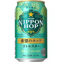 【限定】サッポロ　NIPPON HOP　希望のホップ　リトルスター　350ml　【バラ1缶】