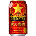 【限定】サッポロ　GOLD　STAR　ゴールドスター　秋の豊熟　350ml×24缶（1ケース）