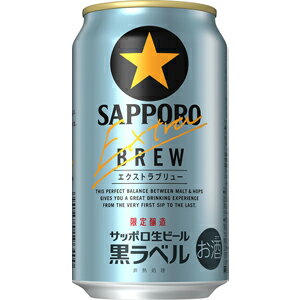 【限定】サッポロ生ビール　黒ラベル　エクストラブリュー　350ml×24缶(1ケース)