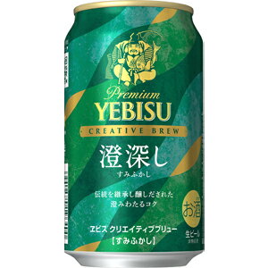 【限定】サッポロ　ヱビス　クリエイティブブリュー　澄深し　350ml　【バラ1缶】