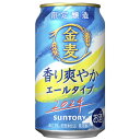 ★アウトレット品★【賞味期限：2024年3月】【限定】サントリー　金麦　夏香るエールタイプ　350ml　【バラ1缶】