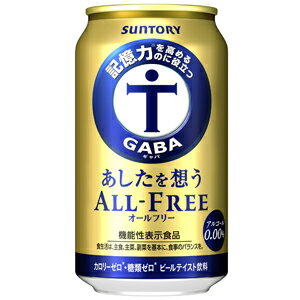 【あしたを想うオールフリー】…機能性表示食品記憶力※を高めるのに役立つ機能があることが報告されているGABAを使った、ノンアルコールビールテイスト飲料です。粒選り麦芽100％で仕込んだ一番麦汁を使用、アロマホップ100％使用、天然水100％仕込といった「オールフリー」の原材料と製法へのこだわりはそのままに、苦味と香りを強化することで飲みごたえが感じられる味わいに仕上げました。GABAはγ-アミノ酪酸（ガンマ-アミノらくさん）と呼ばれるアミノ酸の一種で、記憶力※を高めるのに役立つ機能があることが報告されています。※加齢に伴い低下する認知機能の一部※言葉や見た物を思い出す力 【送料に関して】＊この商品は2個(2ケース)まで1個口分の送料。＊異なる形状や容量、その他の商品との組み合わせの場合は、場合により送料が複数口分必要となります。●当店では、様々な形状や種類の商品を取り扱っており、お客様ごとに御注文の数量や組み合わせパターンが異なるため、すべての場合において自動で送料を計算するということができません。自動ショッピングカートならびに自動配信メールでは、常に送料1個口分のみの表示となりますので、送料が複数口分必要となる場合には、当店からの確認メールにて変更させていただきます。送料についてご不明な場合は、事前にお問い合わせください。