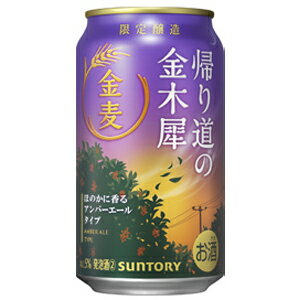 【限定】サントリー　金麦　帰り道の金木犀　350ml　【バラ1缶】
