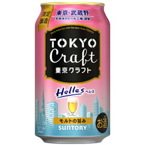 【限定】サントリー　TOKYO　CRAFT　東京クラフト　ヘレス　350ml　【バラ1缶】