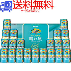 【内容】…K-HK5キリンビール　晴れ風350ml缶×21缶★お中元やお歳暮、父の日などギフトにおすすめです。 【送料について】*この商品は北海道・東北・沖縄・離島を除き送料無料ですが、送料無料とは、通常常温便の部分に適応します。クール便をご希望の方は、別途通常常温便との差額が必要です。*この商品以外の商品を一緒に御注文いただきました場合には、別途送料が必要となる場合がございます。●当店では、様々な形状や種類の商品を取り扱っており、お客様ごとに御注文の数量や組み合わせパターンが異なるため、すべての場合において自動で送料を計算するということができません。自動ショッピングカートならびに自動配信メールでは、常に送料1個分のみの表示となりますので、送料が複数口必要となる場合には、当店からの確認メールにて変更させていただきます。送料についてご不明な場合は、事前にお問い合わせください。