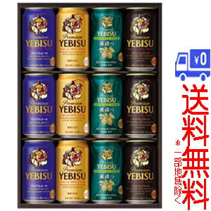 ★送料無料★(一部地域除く)サッポロ ヱビス4種の味わいセット YUF3D