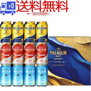 ★送料無料★(一部地域除く)サントリー　ザ・プレミアム・モルツ　冬ギフト限定　特選3種セット　BVB3S
