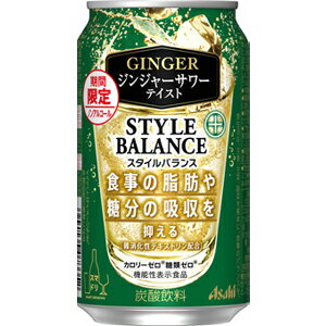 【限定】アサヒ　スタイルバランスプラス　ジンジャーサワーテイスト　ノンアルコール　[機能性表示食品]　350ml　【バラ1缶】