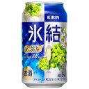 【KIRIN　氷結　シャルドネスパークリング】上品に香るシャルドネの、みずみずしくフルーティなおいしさ。これはお酒です。 【送料に関して】＊この商品は2個(2ケース)まで1個口分の送料。＊異なる形状や容量、その他の商品との組み合わせの場合は、場合により送料が複数口分必要となります。●当店では、様々な形状や種類の商品を取り扱っており、お客様ごとに御注文の数量や組み合わせパターンが異なるため、すべての場合において自動で送料を計算するということができません。自動ショッピングカートならびに自動配信メールでは、常に送料1個口分のみの表示となりますので、送料が複数口分必要となる場合には、当店からの確認メールにて変更させていただきます。送料についてご不明な場合は、事前にお問い合わせください。