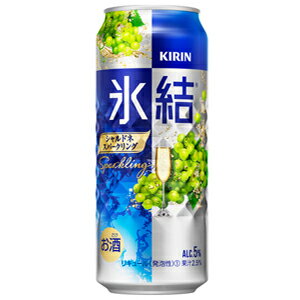 【KIRIN　氷結　シャルドネスパークリング】上品に香るシャルドネの、みずみずしくフルーティなおいしさ。これはお酒です。 【送料に関して】＊この商品は2個(2ケース)まで1個口分の送料。＊異なる形状や容量、その他の商品との組み合わせの場合は...