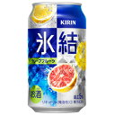 キリン　氷結　グレープフルーツ　350ml×24缶(1ケース)