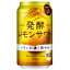 キリン　麒麟　発酵レモンサワー　350ml×24缶(1ケース)