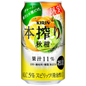【限定】キリン 本搾り 秋柑 350ml 【バラ1缶】
