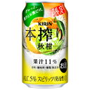 キリン　本搾り　秋柑　350ml×24缶