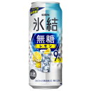 【氷結　無糖　レモン　Alc.9%】みずみずしく澄みきったレモン感、のどごしのよい強炭酸。これはお酒です。 【送料に関して】 ＊この商品は2個(2ケース)まで1個口分の送料。＊異なる形状や容量、その他の商品との組み合わせの場合は、場合により送料が複数口分必要となります。●当店では、様々な形状や種類の商品を取り扱っており、お客様ごとに御注文の数量や組み合わせパターンが異なるため、すべての場合において自動で送料を計算するということができません。自動ショッピングカートならびに自動配信メールでは、常に送料1個口分のみの表示となりますので、送料が複数口分必要となる場合には、当店からの確認メールにて変更させていただきます。送料についてご不明な場合は、事前にお問い合わせください。