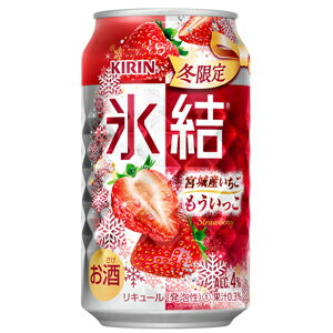 【限定】キリン　氷結　宮城産いちご　もういっこ　350ml　【バラ1缶】