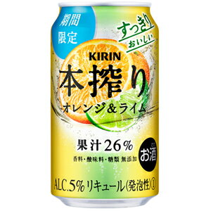 【限定】キリン　本搾り　オレンジライム　350ml　【バラ1缶】