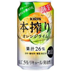 ★アウトレット品★【賞味期限：2024年3月】【限定】キリン 本搾り オレンジライム 350ml×24缶