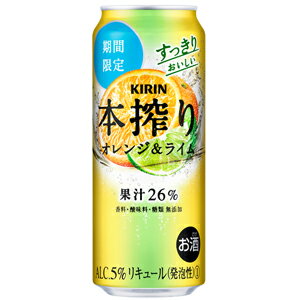 【KIRIN　本搾り　オレンジライム】たっぷり果汁とお酒だけでできている、ぎゅっと搾ったオレンジとライムの、すっきりとした甘みが楽しめるチューハイ。これはお酒です。 【送料に関して】＊この商品は48缶まで1個口分の送料。＊異なる形状や容量、その他の商品との組み合わせの場合は、場合により送料が複数口分必要となります。●当店では、様々な形状や種類の商品を取り扱っており、お客様ごとに御注文の数量や組み合わせパターンが異なるため、すべての場合において自動で送料を計算するということができません。自動ショッピングカートならびに自動配信メールでは、常に送料1個口分のみの表示となりますので、送料が複数口分必要となる場合には、当店からの確認メールにて変更させていただきます。送料についてご不明な場合は、事前にお問い合わせください。