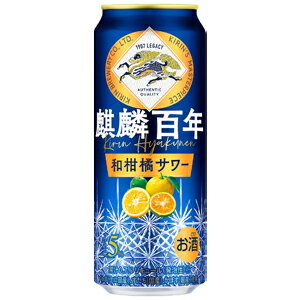 【限定】キリン　麒麟百年　和柑橘サワー　500ml　【バラ1缶】