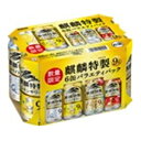 【限定】キリン　麒麟特製　6缶バラエティパック　350ml×6缶　【6缶パック1個】