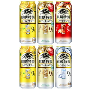 【麒麟特製サワー　6缶アソートパック】[内容]…下記の6缶パック×1●レモンサワー　ALC.9%…2缶●ジンジャーエールサワー…2缶●コーラサワー…1缶●ホワイトサワー…1缶これはお酒です。 【送料に関して】＊この商品は8個まで1個口分の送...