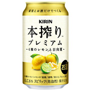 キリン 本搾り プレミアム 4種のレモンと日向夏 350ml×24缶