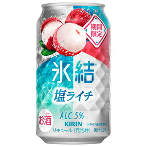 【限定】キリン 氷結 塩ライチ 350ml×24缶(1ケース) 【限定】キリン 氷結 塩ライチ 350ml×24缶(1ケース)