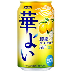 キリン 華よい 檸檬スパークリング 350ml×24缶(1ケース)