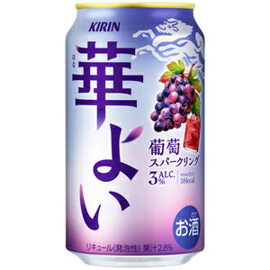 キリン 華よい 葡萄スパークリング 350ml×24缶(1ケース)