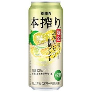 【限定】キリン　本搾り　辺塚だいだいと柑橘ブレンド　季節厳選　500ml×24缶