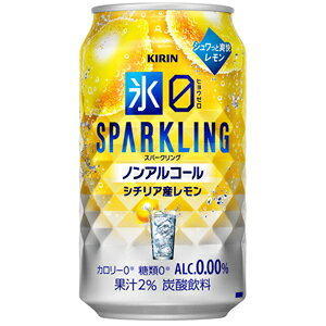 キリン　氷ゼロ　スパークリング　シチリア産レモン　350ml×24缶(1ケース)　【ノンアルコールチューハイ】