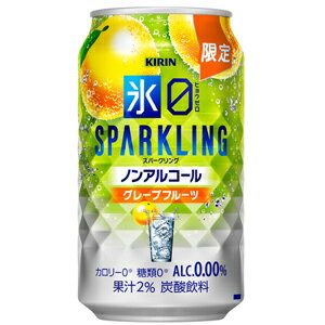 【限定】キリン　氷ゼロ　スパークリング　グレープフルーツ　350ml 【バラ1缶】【ノンアルコールチューハイ】